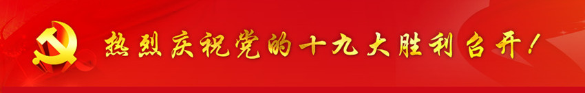 万象城(中国)全员关注党的十九大召开