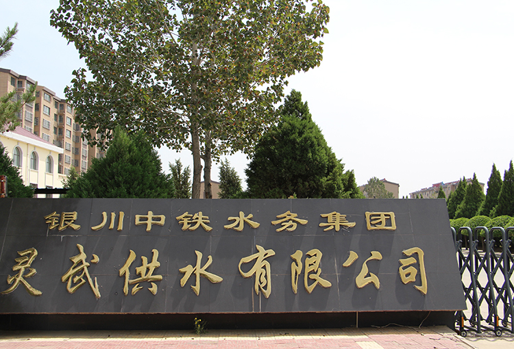灵武供水有限公司